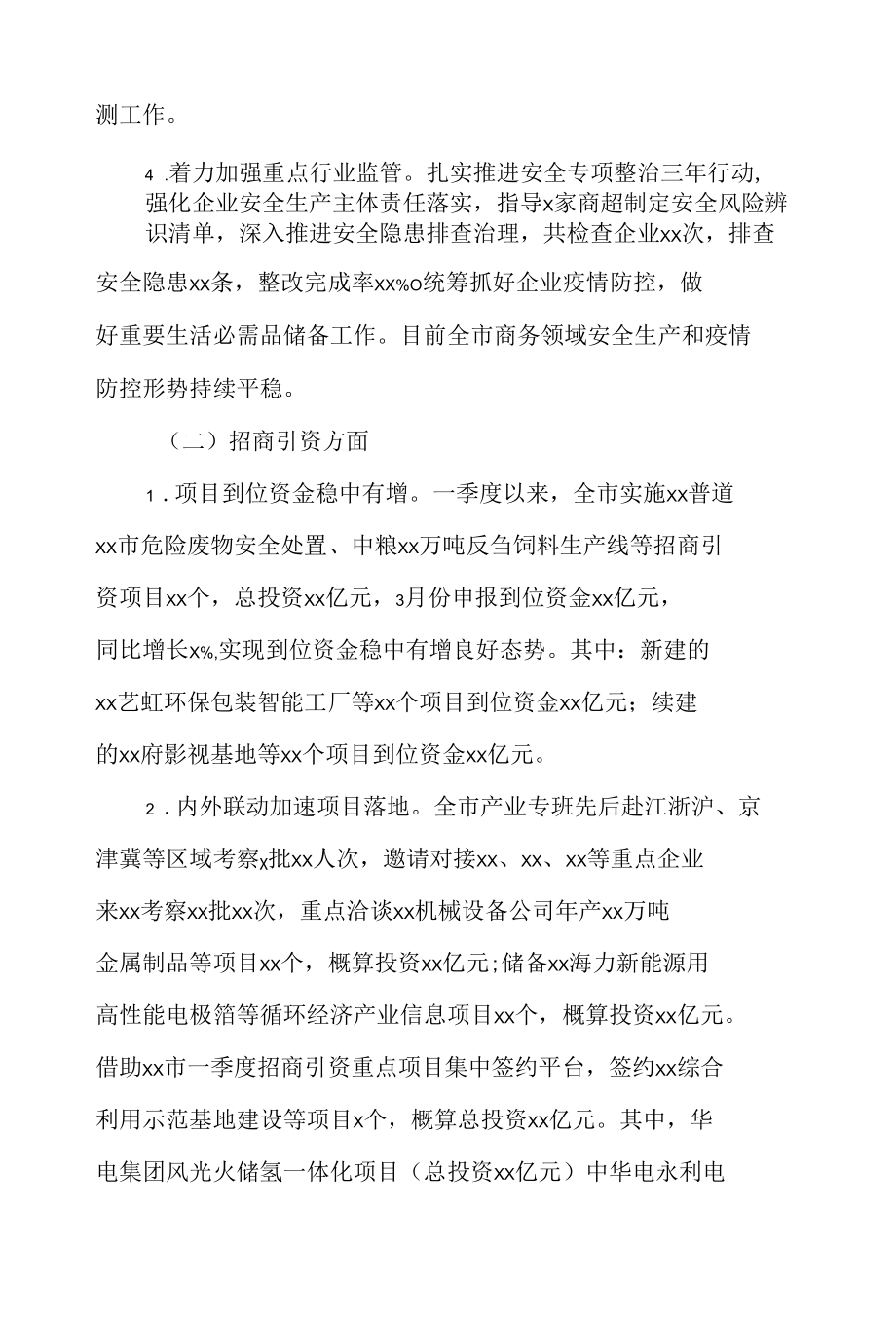 市商务和投资促进局2022年第一季度工作总结及第二季度工作计划.docx_第3页