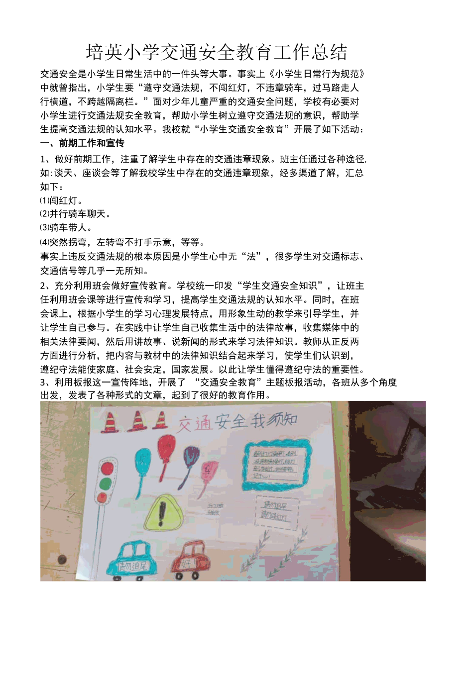 小学学校交通安全教育工作总结.docx_第1页