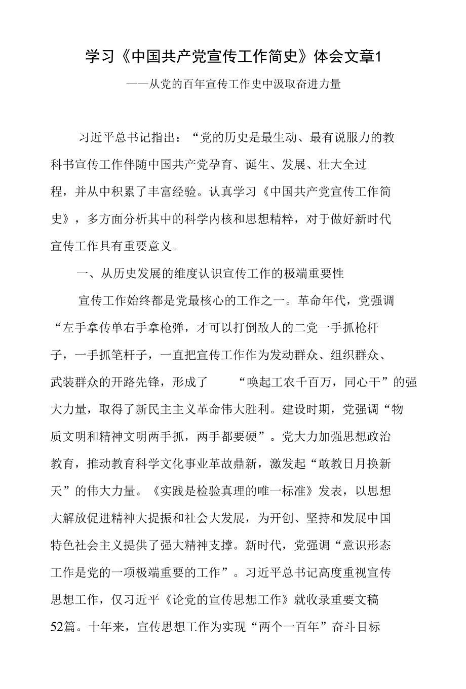 宣传领导干部《中国共产党宣传工作简史》学习心得体会文章3篇.docx_第1页