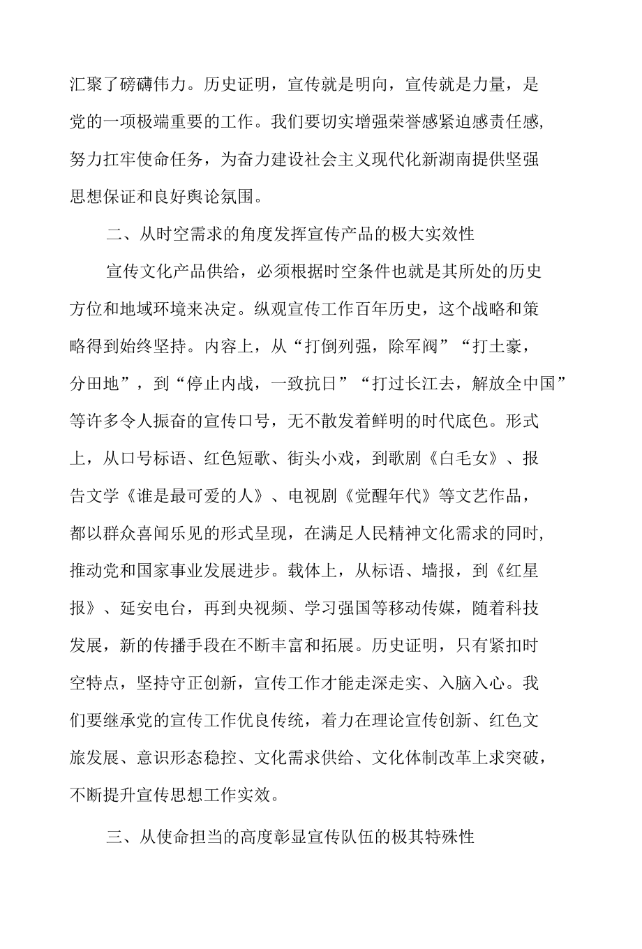 宣传领导干部《中国共产党宣传工作简史》学习心得体会文章3篇.docx_第2页