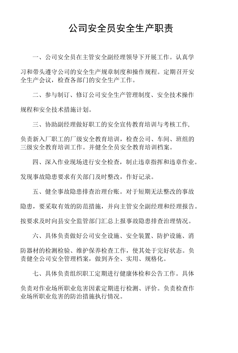 安全生产职责责任制制度规程.docx_第3页