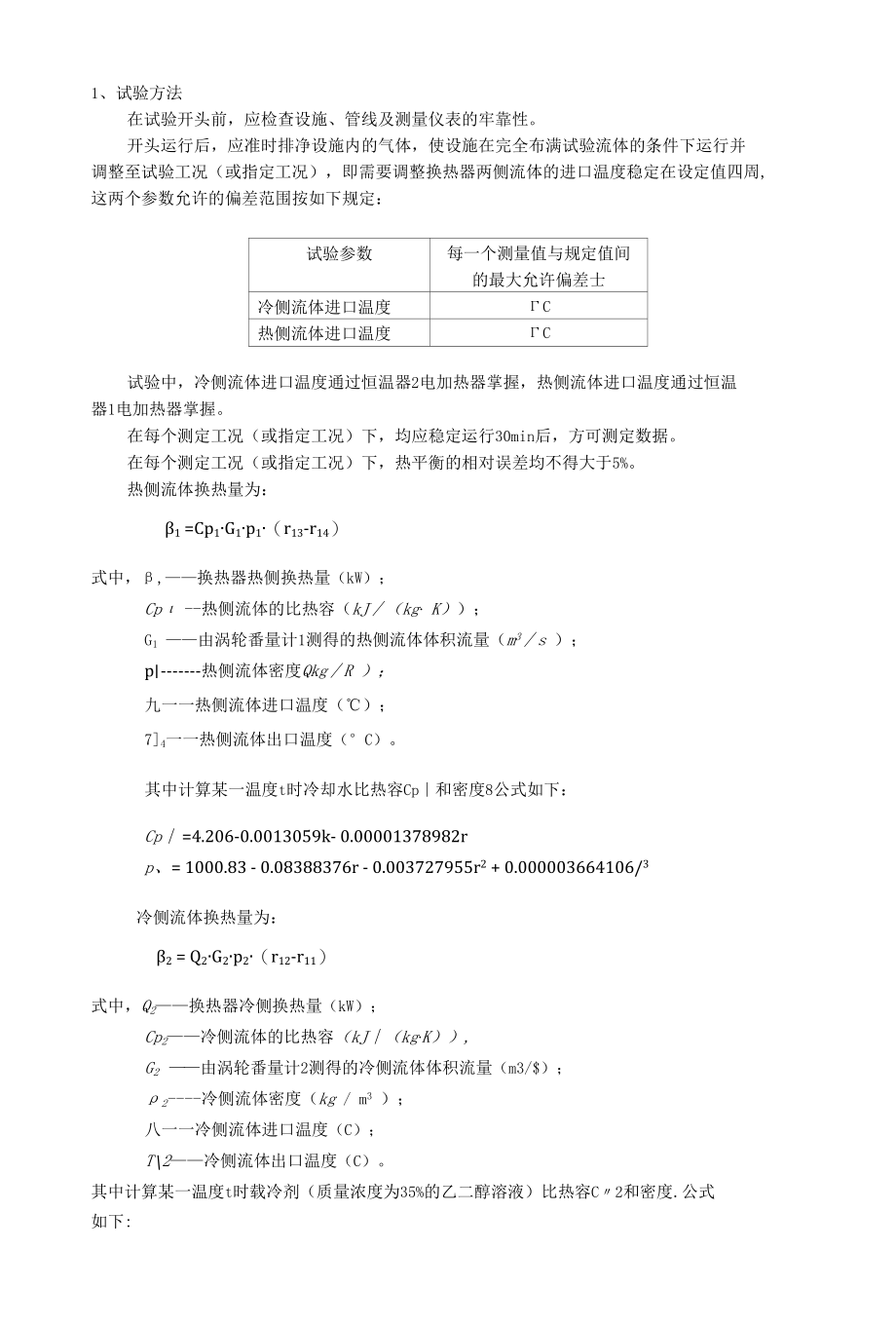 实验一 换热器性能实验.docx_第2页