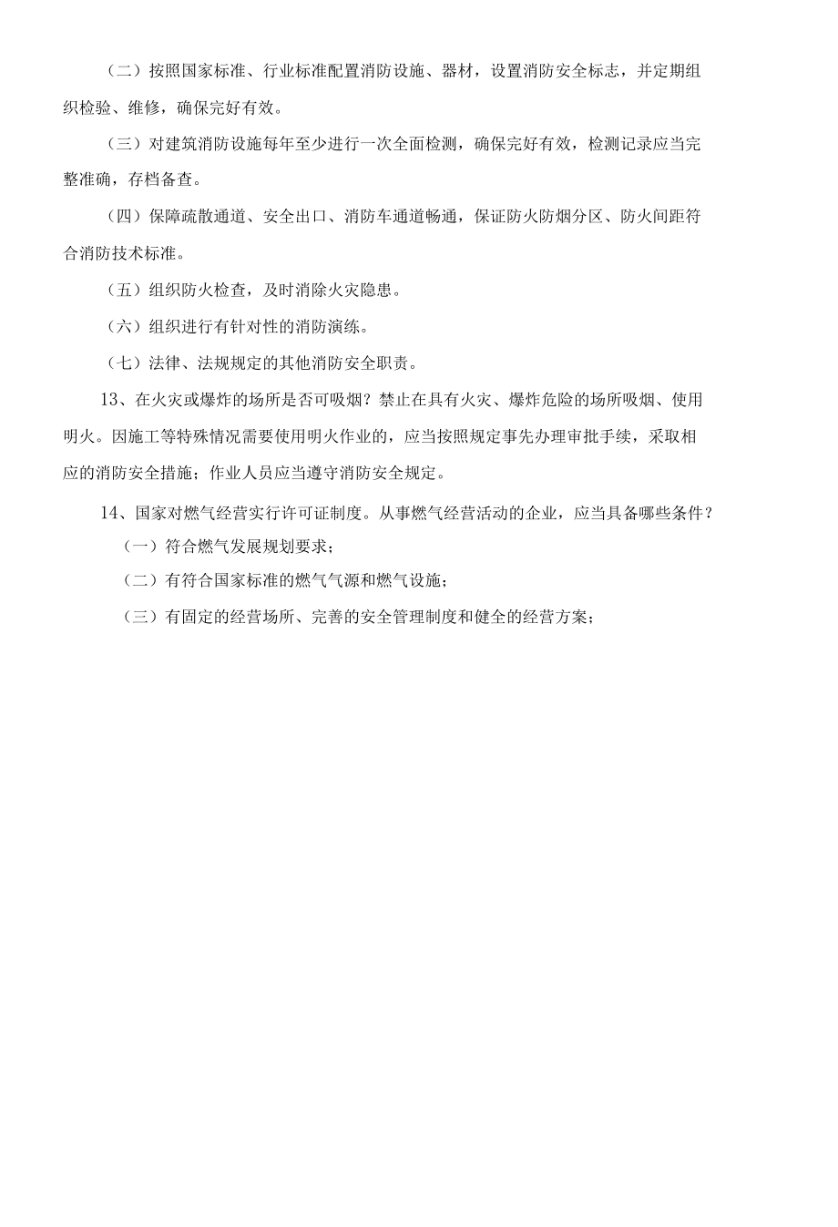 安全知识竞赛复习资料大全202x年-好.docx_第2页