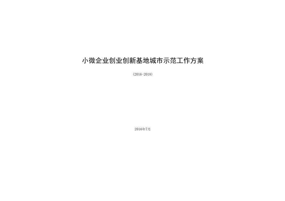 小微企业创业创新基地城市示范工作方案.docx_第1页