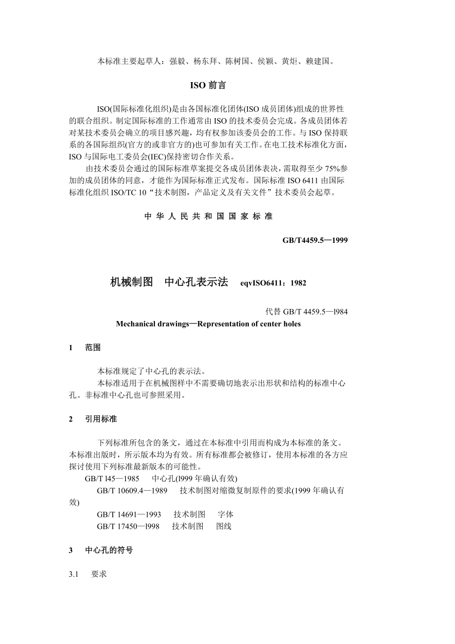 GBT4459.5-1999 ISO6411-1982机械制图 中心孔表示法.doc_第2页