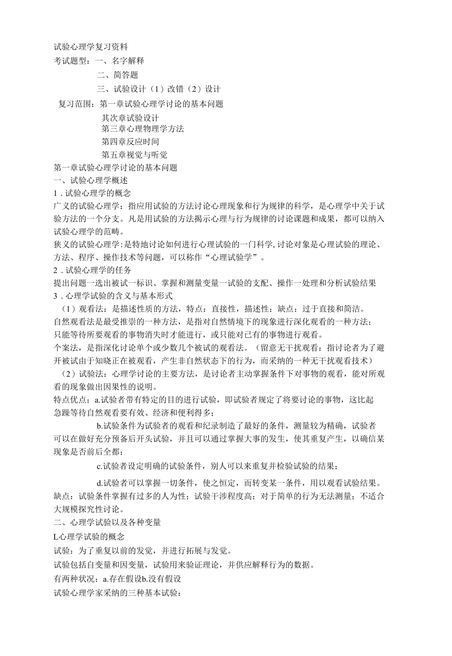 实验心理学复习资料.docx_第1页