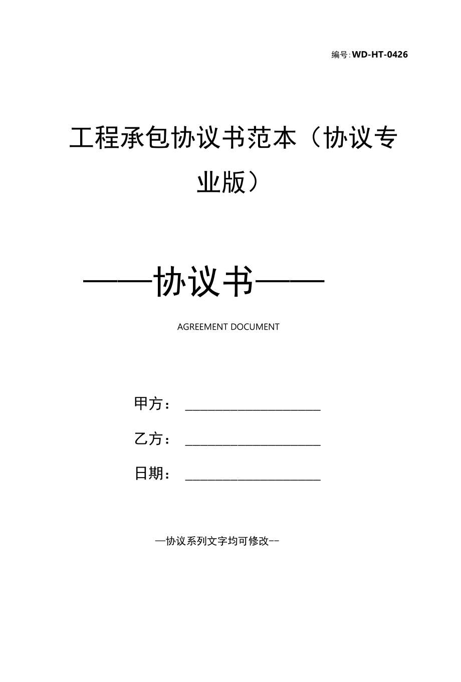 工程承包协议书范本(协议专业版).docx_第1页