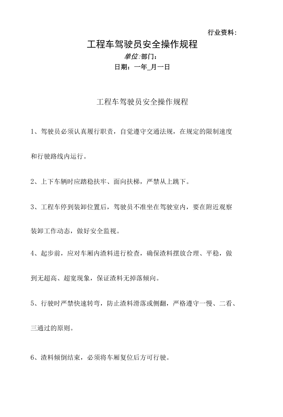 工程车驾驶员安全操作规程.docx_第1页