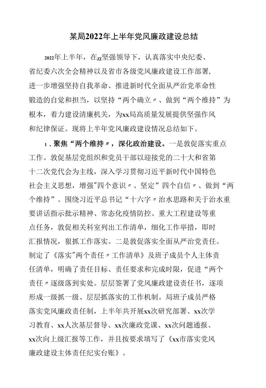 局2022年上半年党风廉政建设总结.docx_第1页