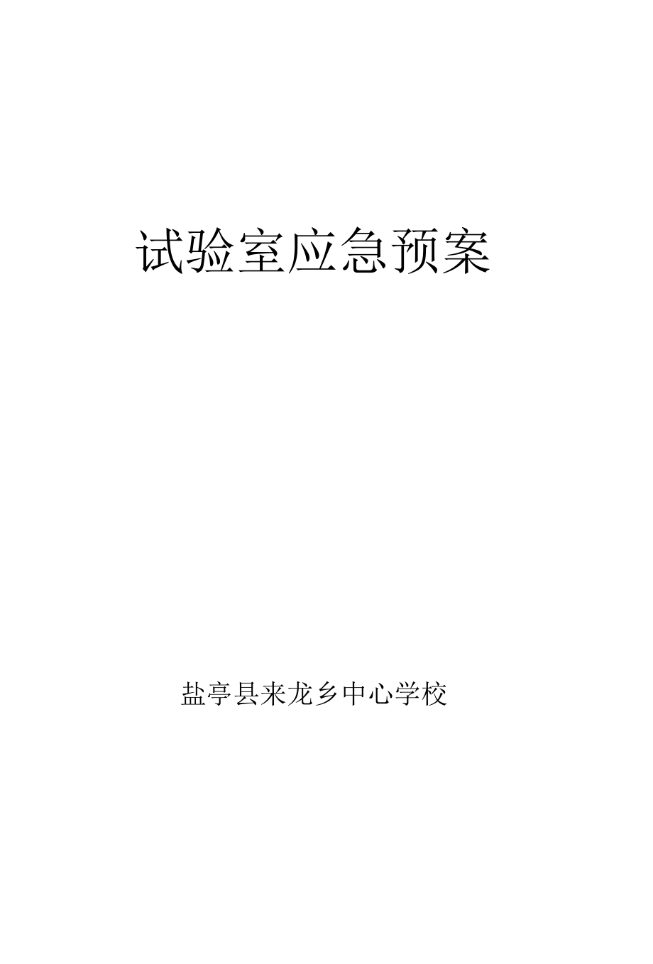 实验室应急预案及程序.docx_第1页