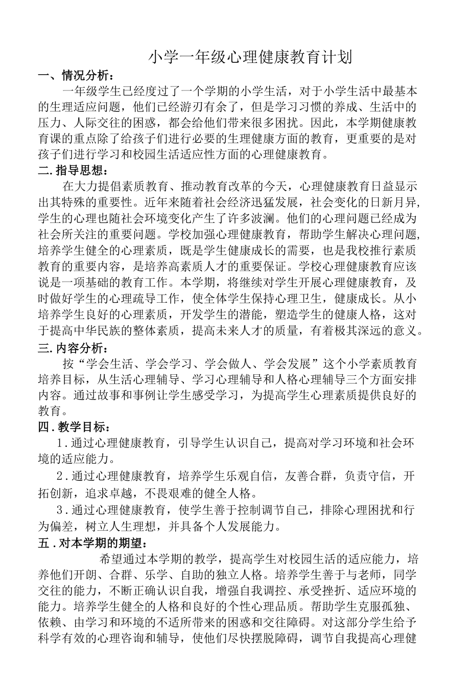 小学一年级下册心理健康教学设计 学历案.docx_第1页