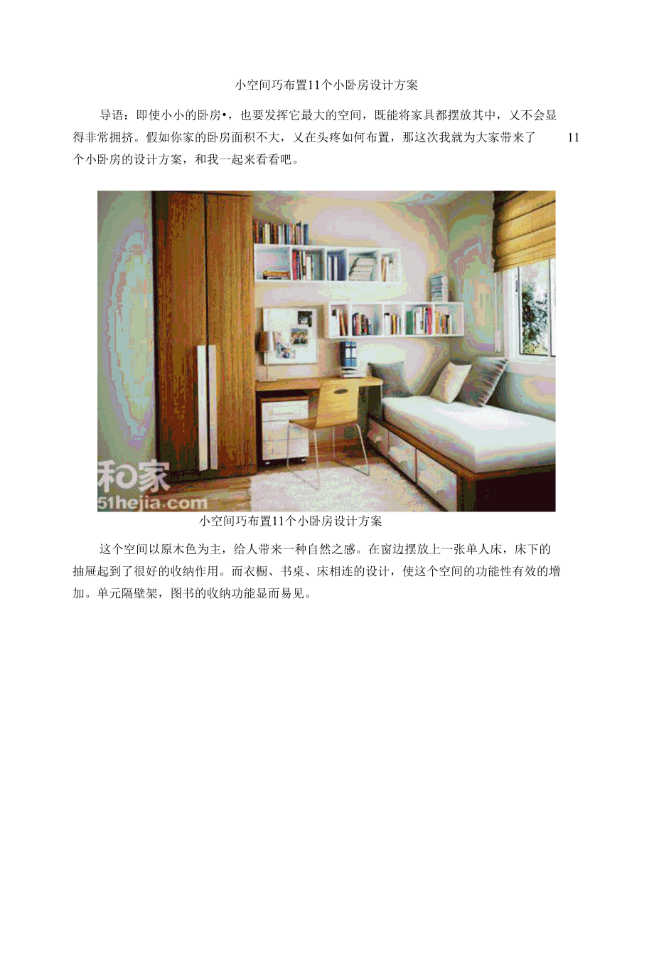 小空间巧布置 11个小卧室设计方案.docx_第1页