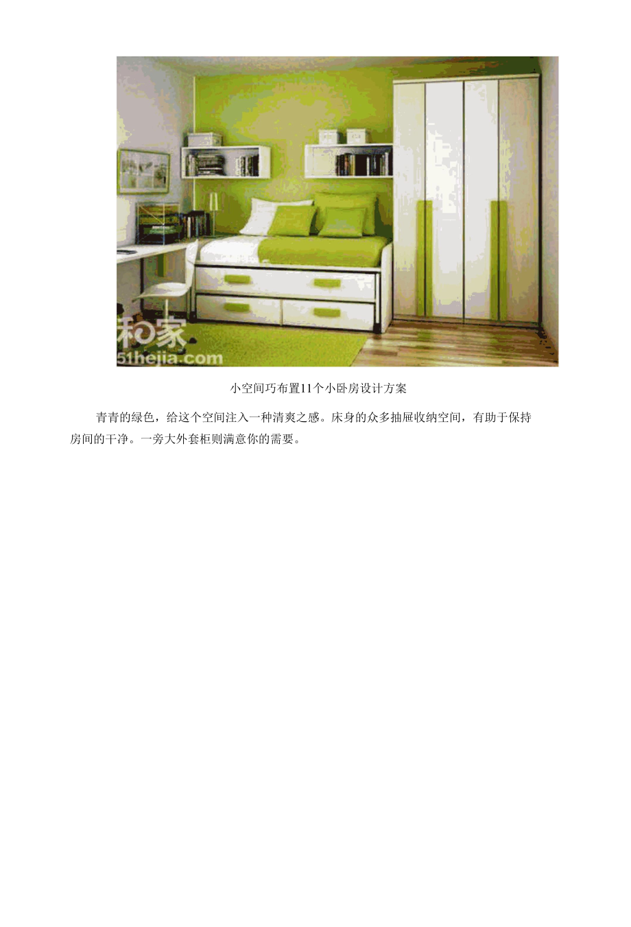 小空间巧布置 11个小卧室设计方案.docx_第2页