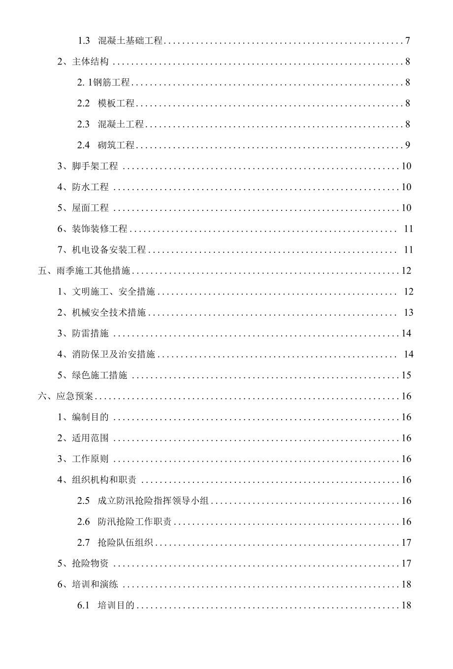 工程雨期施工方案.docx_第2页