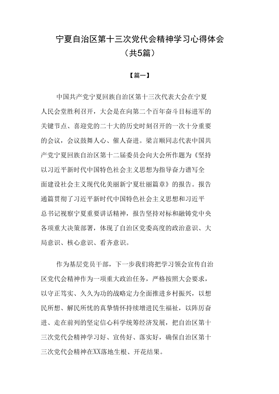 宁夏第十三次党代会精神专题学习研讨心得体会发言（共15篇）.docx_第1页