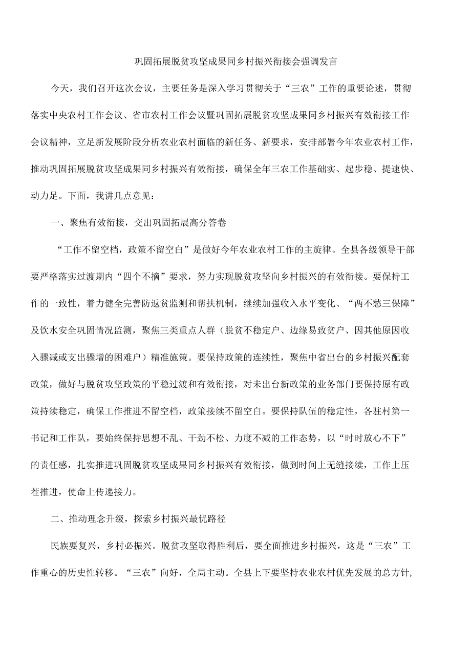 巩固拓展脱贫攻坚成果同乡村振兴衔接会强调发言.docx_第1页