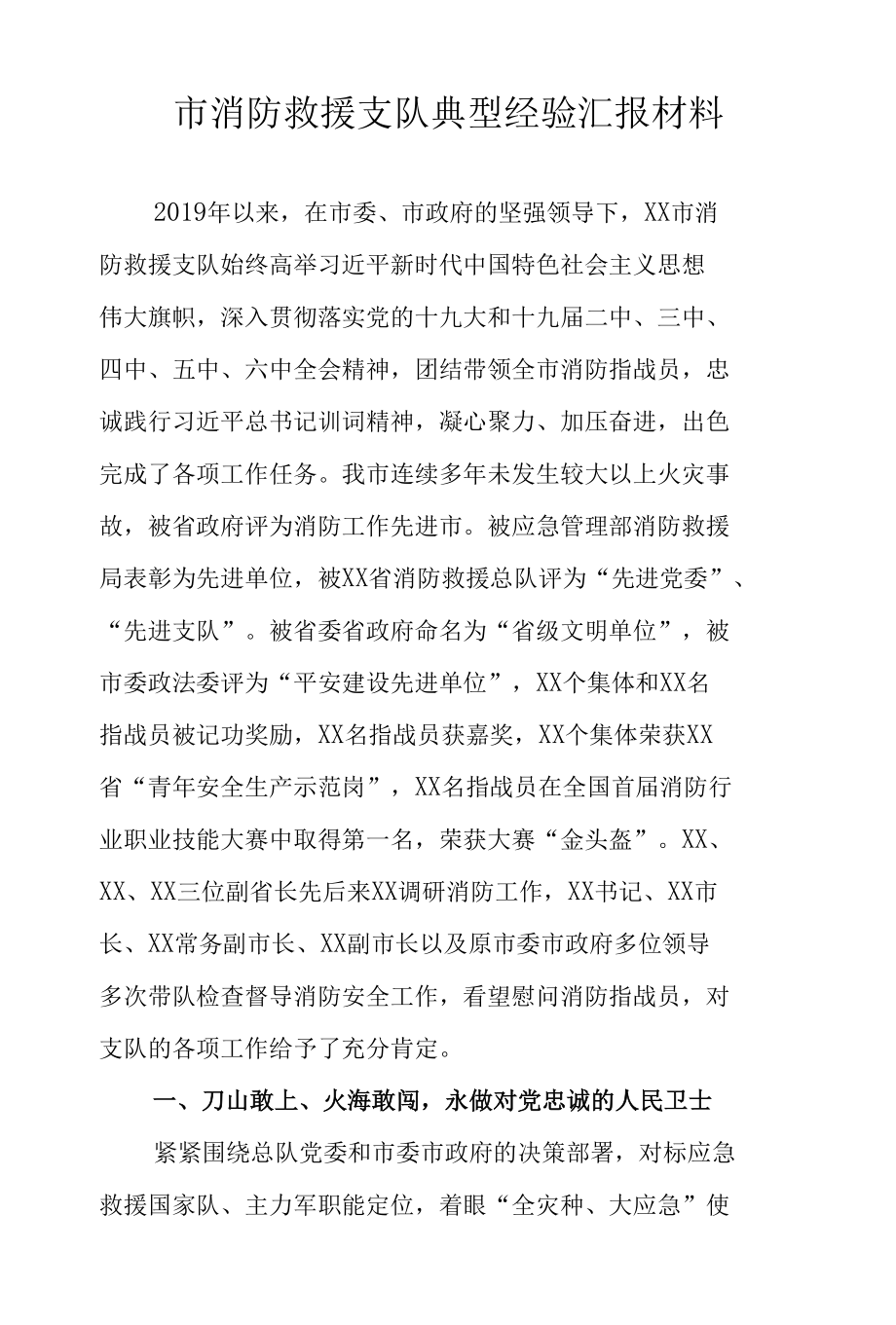 市消防救援支队典型经验汇报材料.docx_第1页