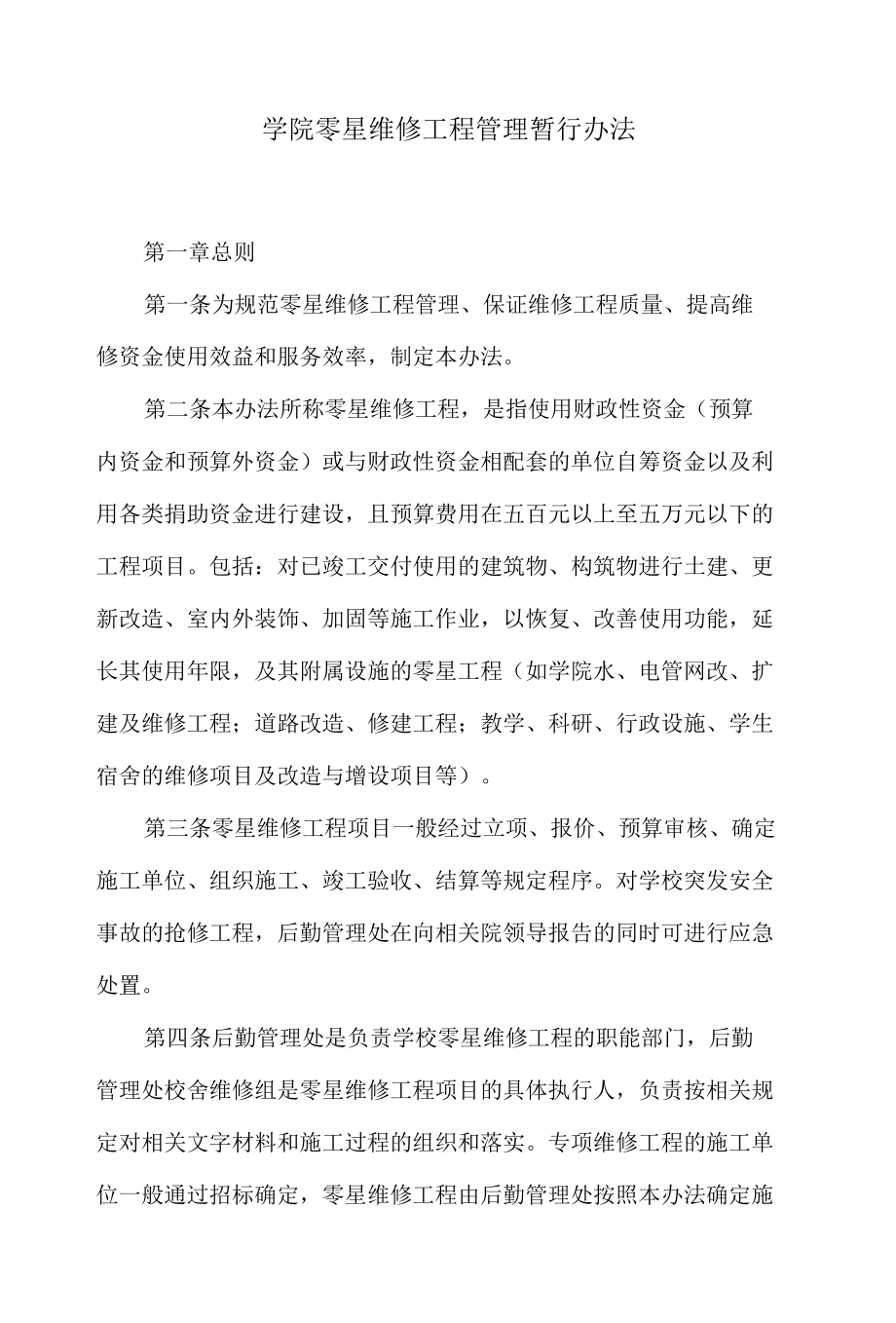 学院零星维修工程管理暂行办法.docx_第1页