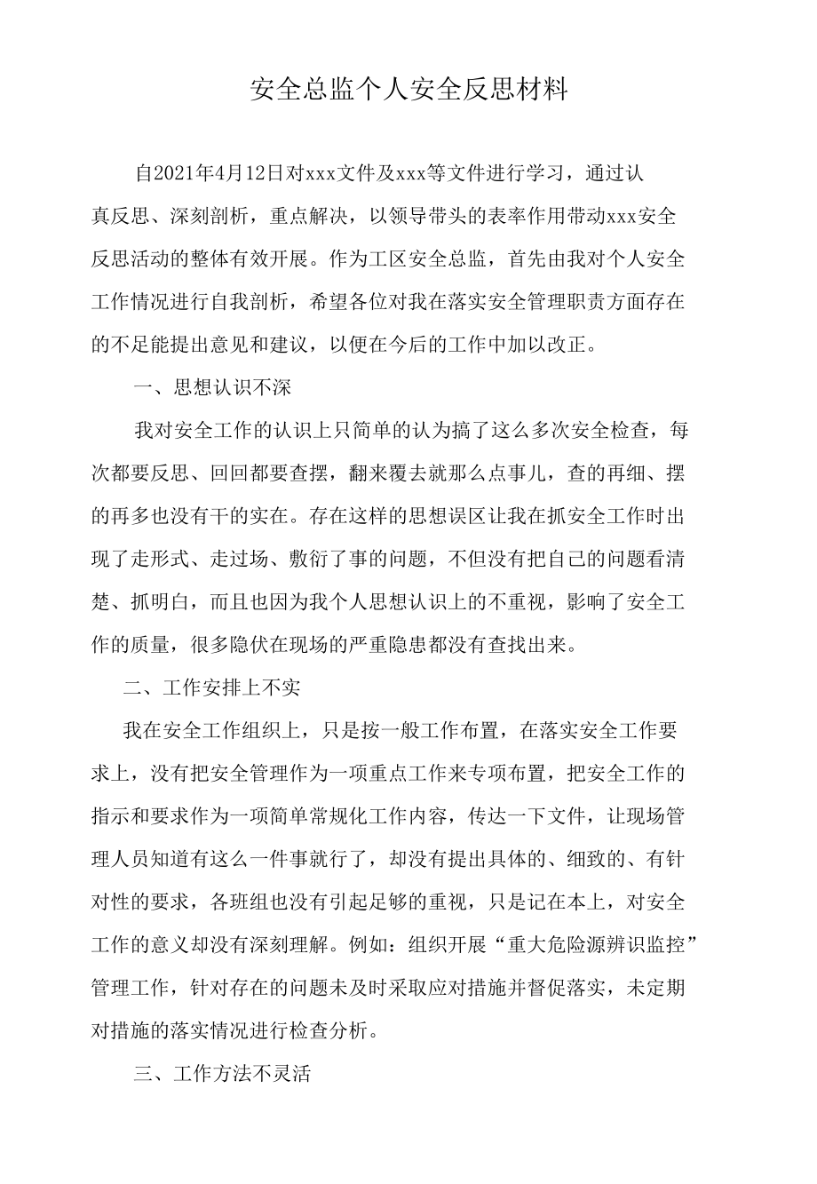 工区安全总监反思材料.docx_第1页