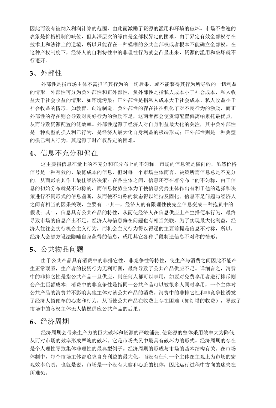 市场失灵与矫正.docx_第2页