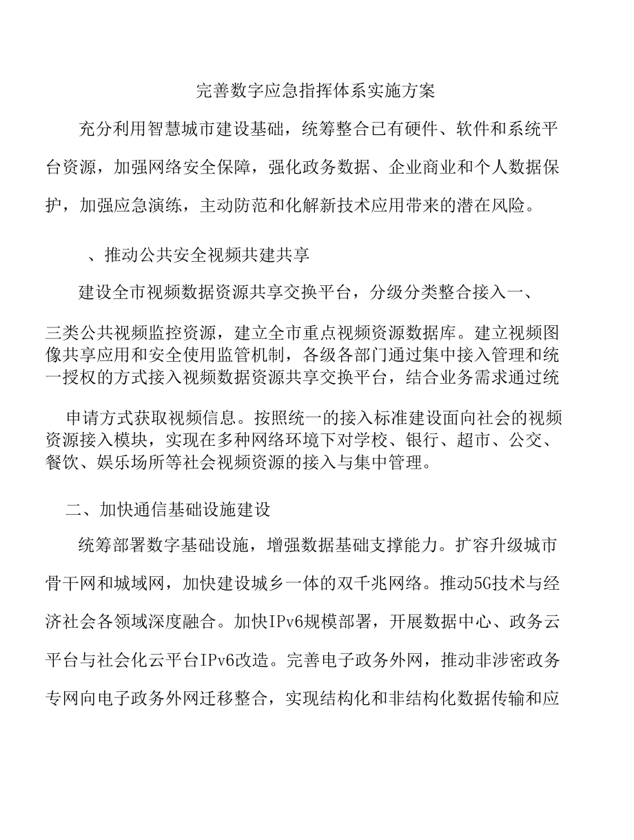 完善数字应急指挥体系实施方案.docx_第1页