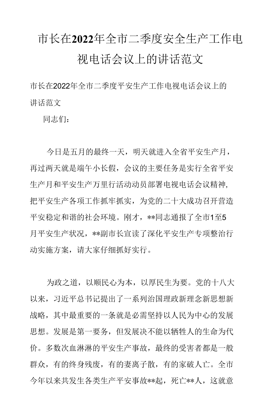 市长在2022年全市二季度安全生产工作电视电话会议上的讲话范文.docx_第1页