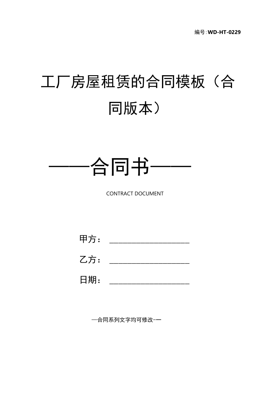 工厂房屋租赁的合同模板(合同版本).docx_第1页