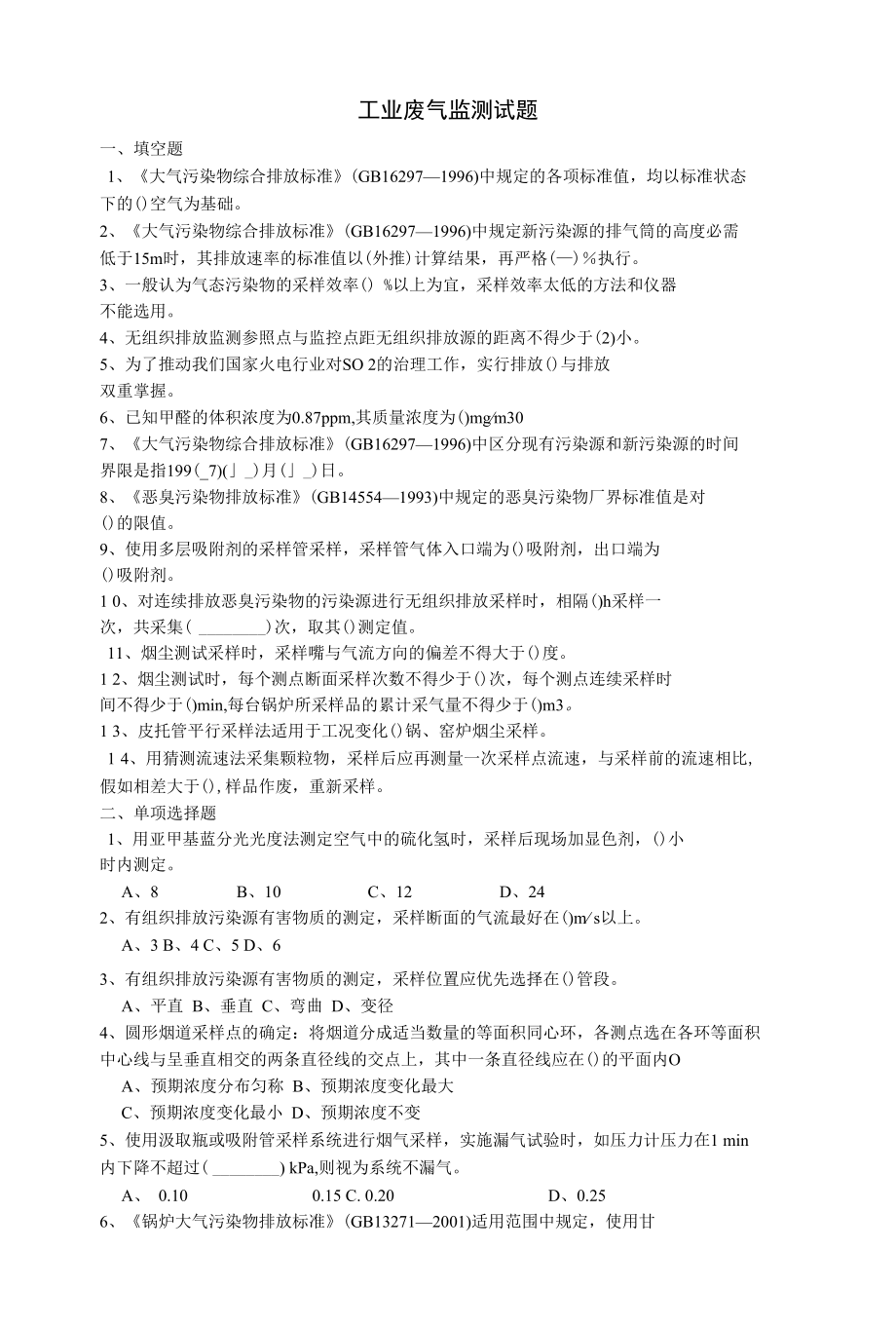 工业废气监测试题.docx_第1页