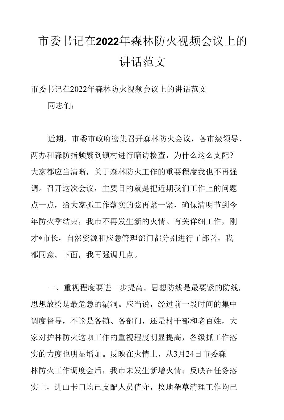 市委书记在2022年森林防火视频会议上的讲话范文.docx_第1页