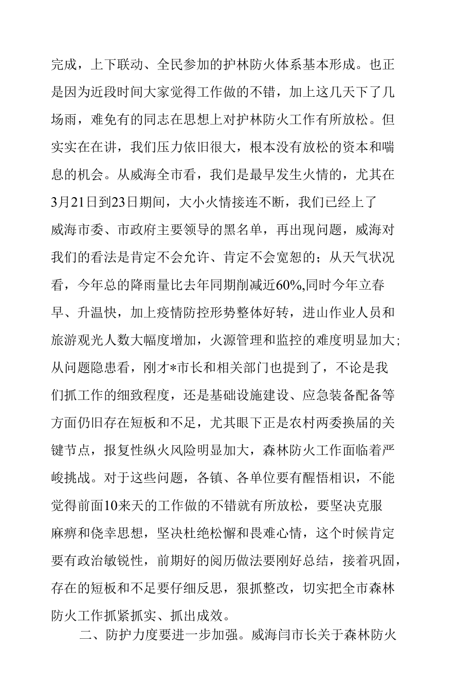 市委书记在2022年森林防火视频会议上的讲话范文.docx_第2页