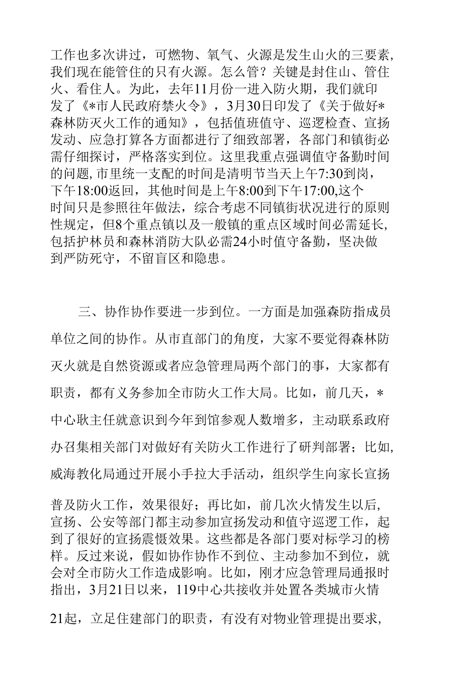 市委书记在2022年森林防火视频会议上的讲话范文.docx_第3页