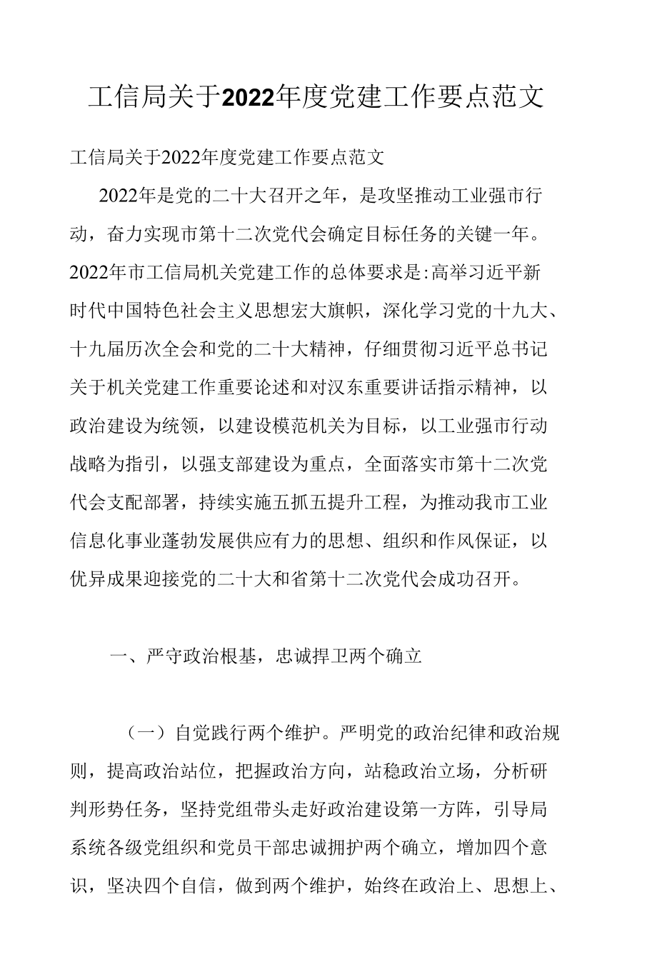 工信局关于2022年度党建工作要点范文.docx_第1页