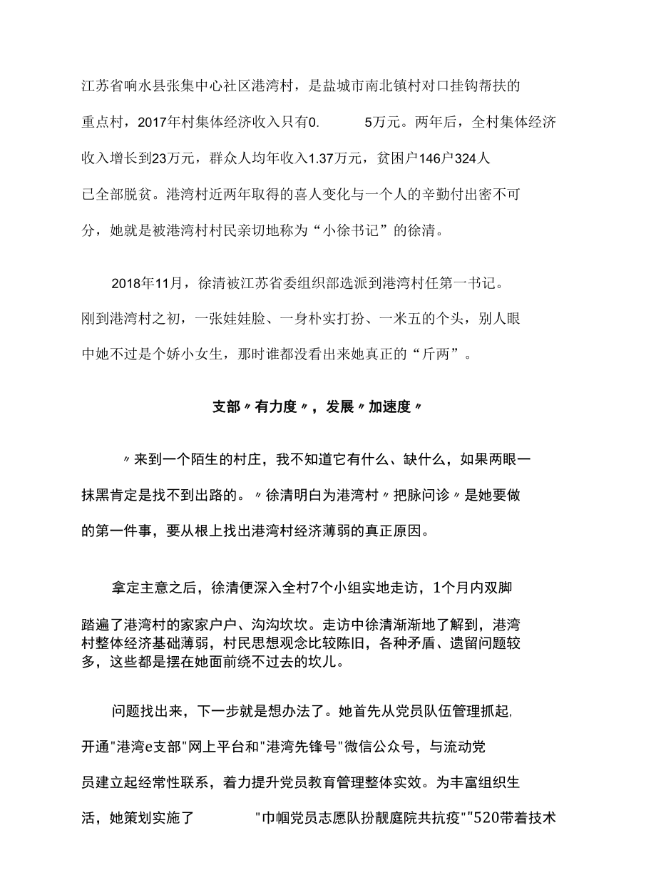 小身板扛起富民大事业——记江苏省盐城市响水县张集中心社区港湾村第一书记徐清.docx_第1页