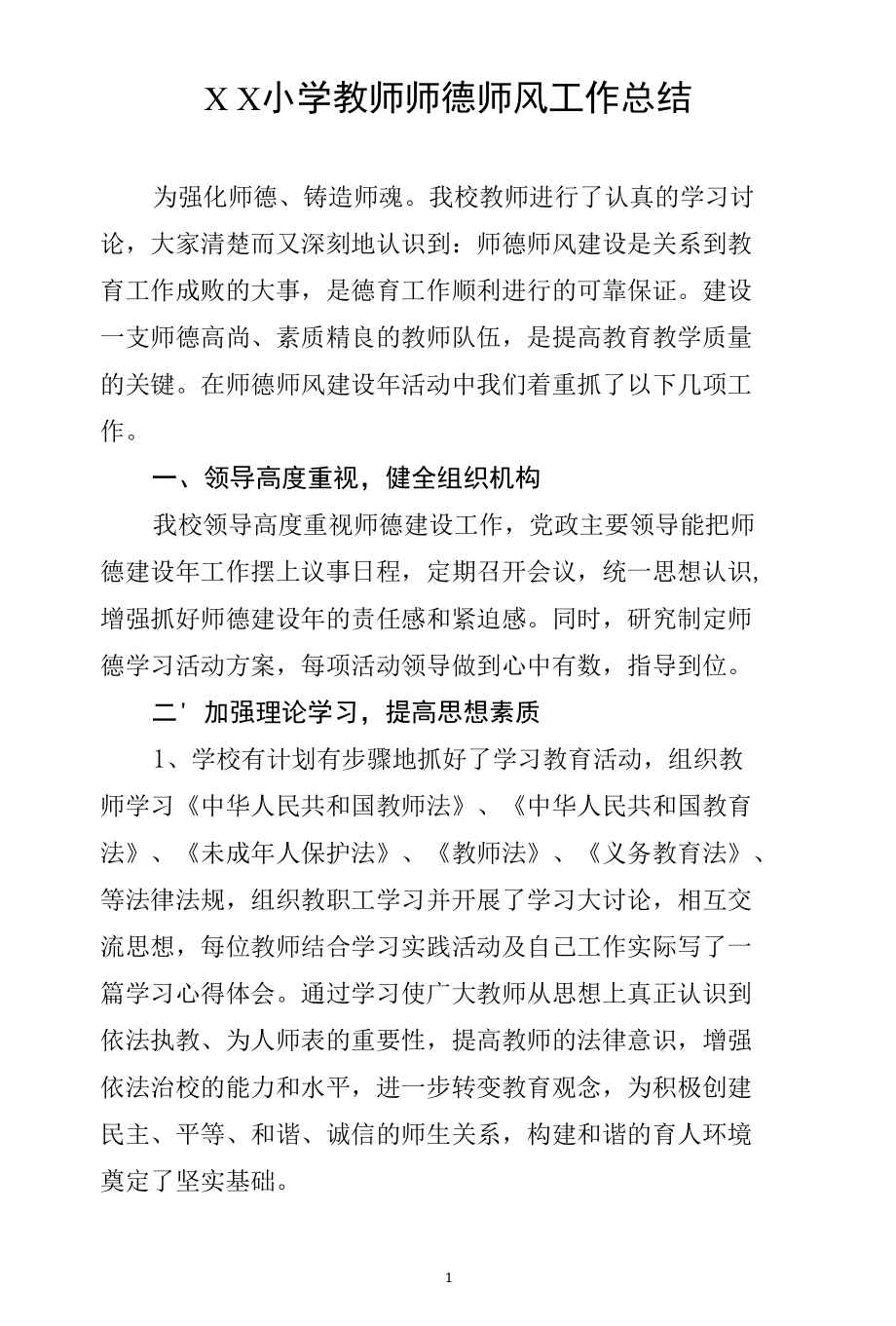 小学师德师风工作总结.docx_第1页