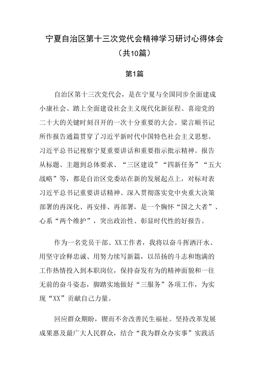 宁夏第十三次党代会精神学习研讨心得体会共10篇.docx_第1页