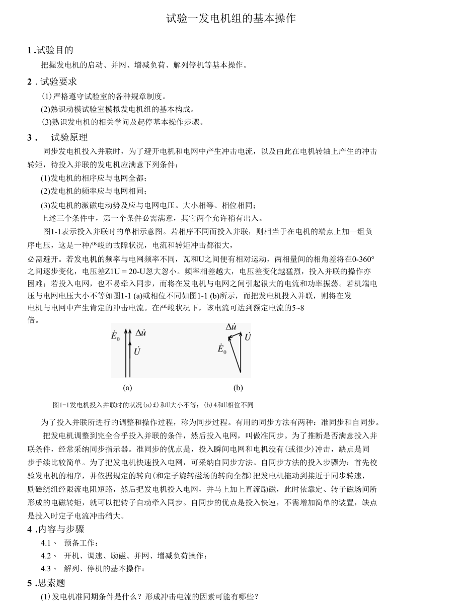 山东大学电力系统动态模拟综合实验.docx_第1页