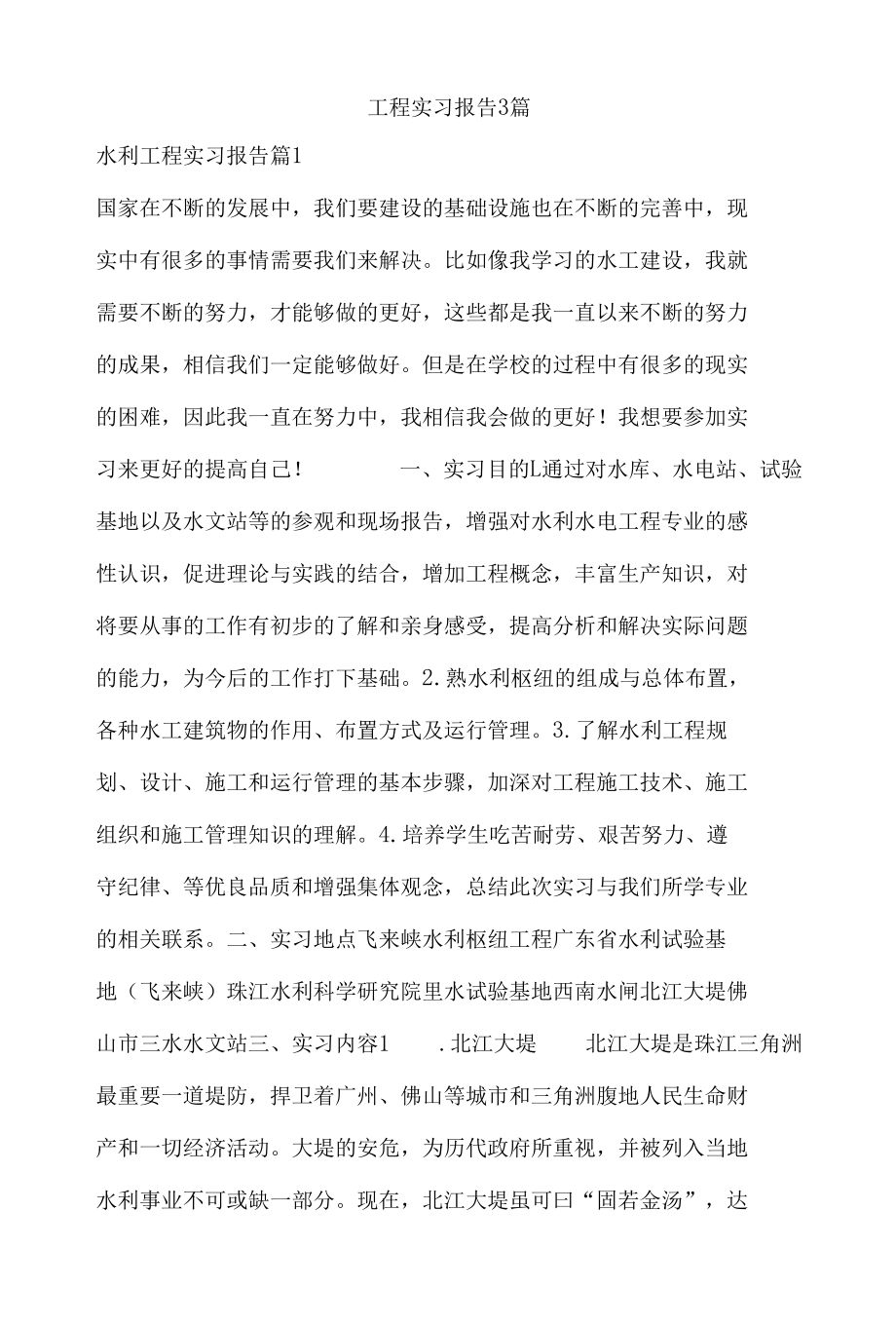 工程实习报告3篇.docx_第1页