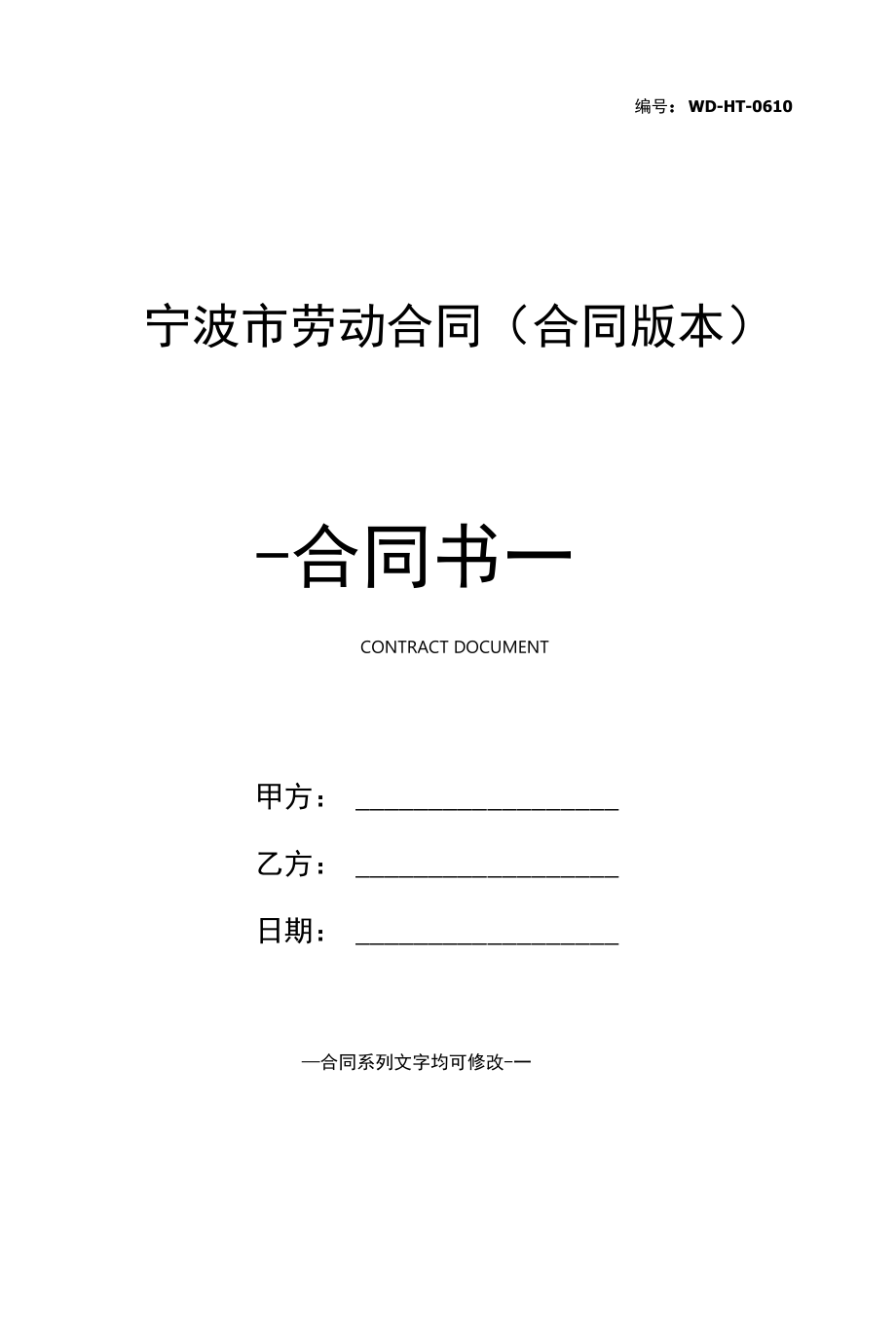 宁波市劳动合同(合同版本).docx_第1页