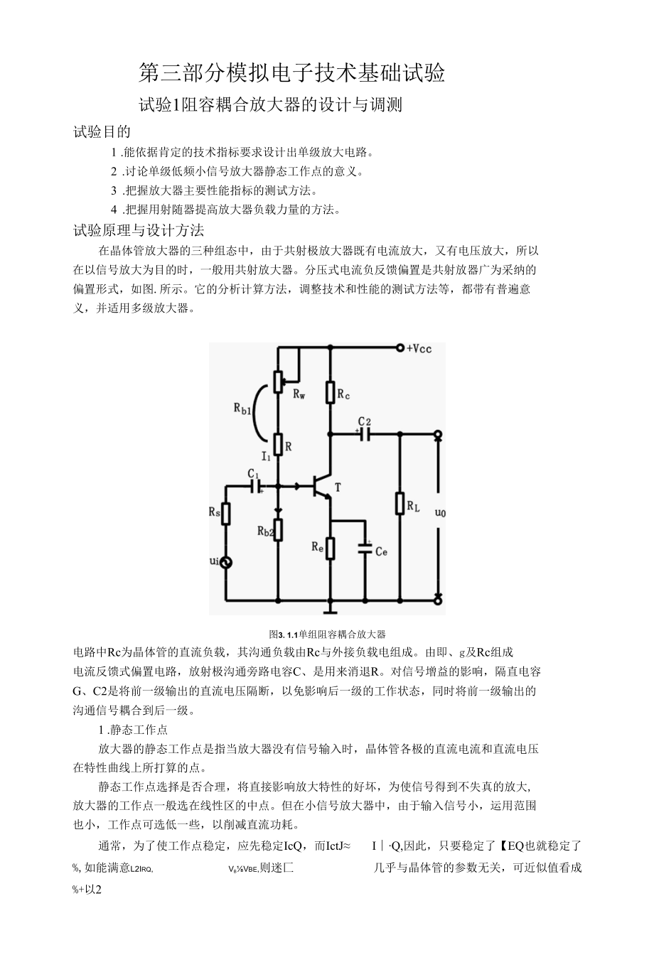 实验1阻容耦合放大器的设计与调测 5.docx_第1页