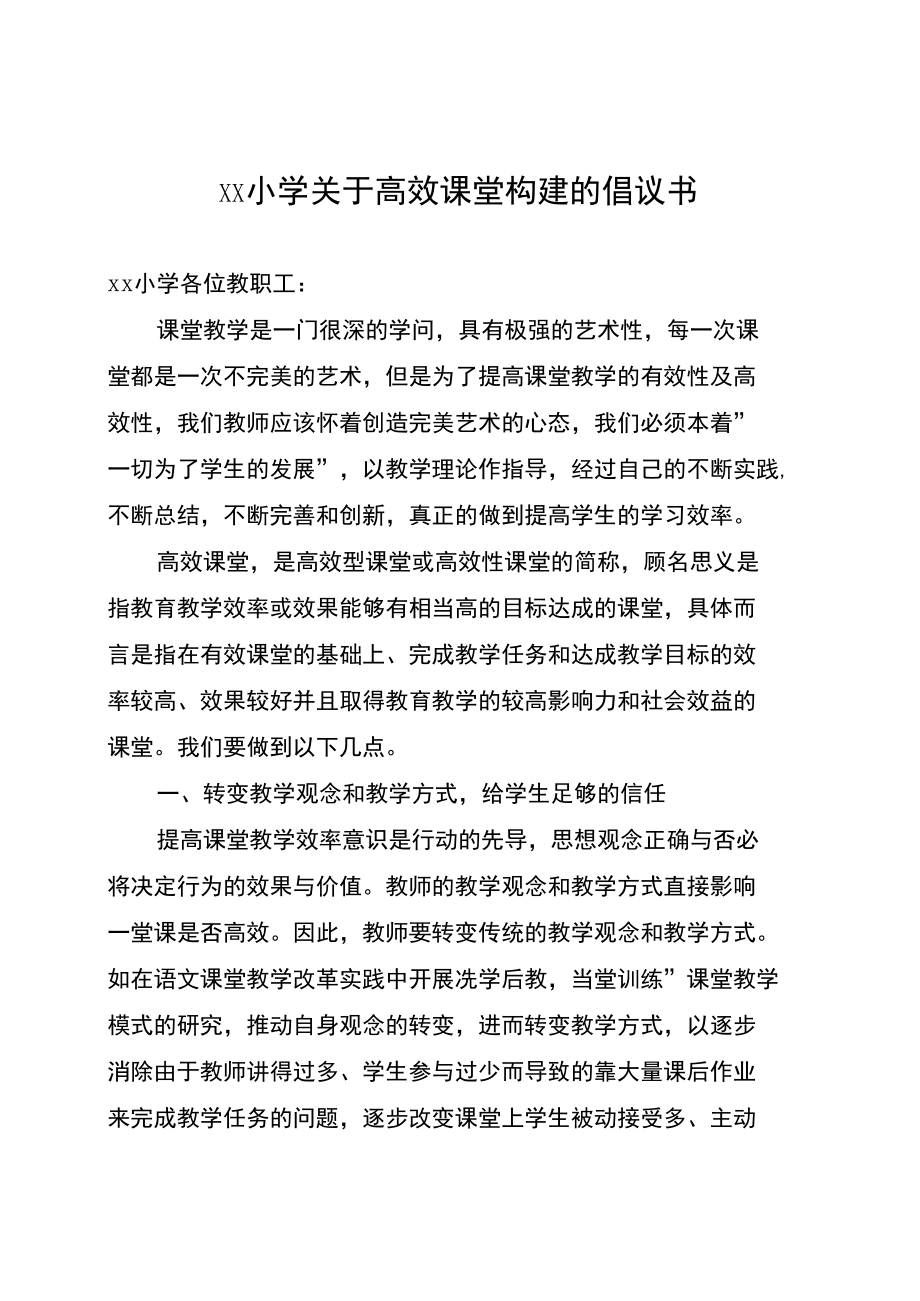 小学高效课堂的构建方案的倡议书.docx_第1页