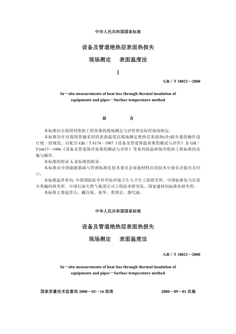 GBT18021-2000 设备及管道绝热层表面热损失现场测定表面温度法.doc_第1页