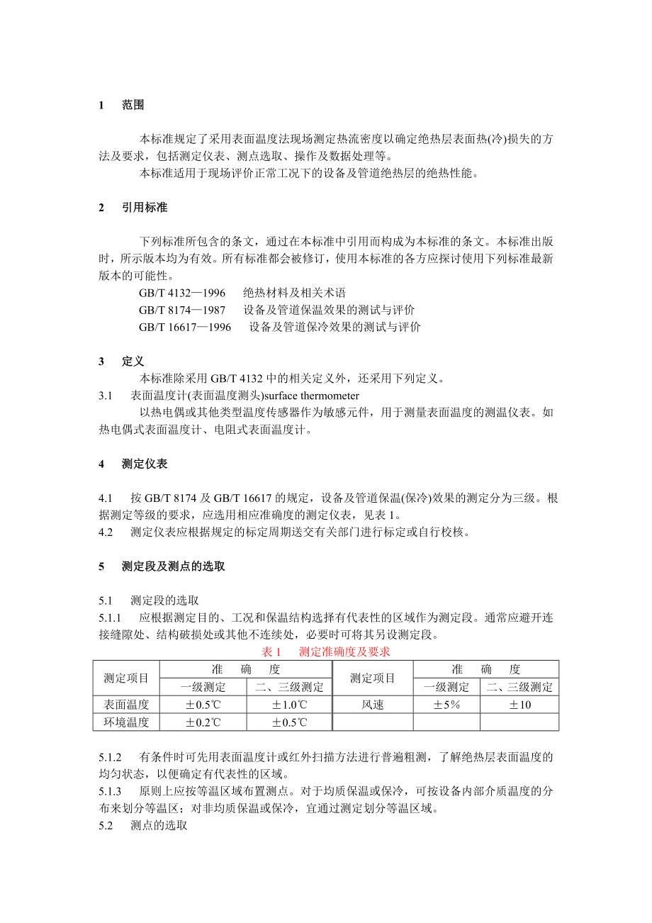 GBT18021-2000 设备及管道绝热层表面热损失现场测定表面温度法.doc_第2页