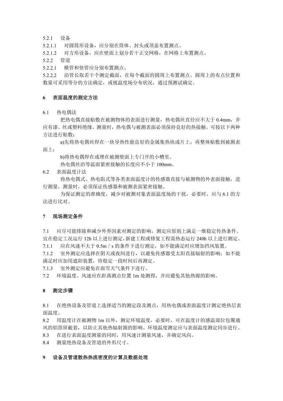 GBT18021-2000 设备及管道绝热层表面热损失现场测定表面温度法.doc_第3页