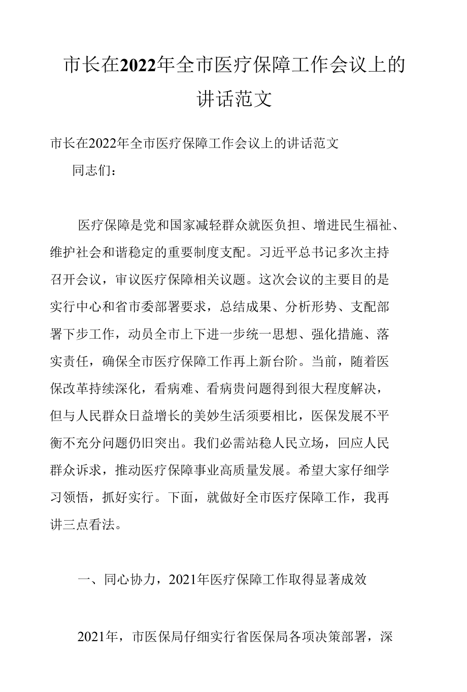 市长在2022年全市医疗保障工作会议上的讲话范文.docx_第1页