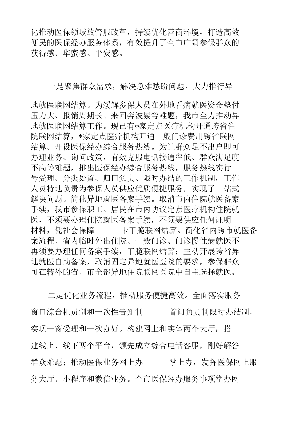 市长在2022年全市医疗保障工作会议上的讲话范文.docx_第2页