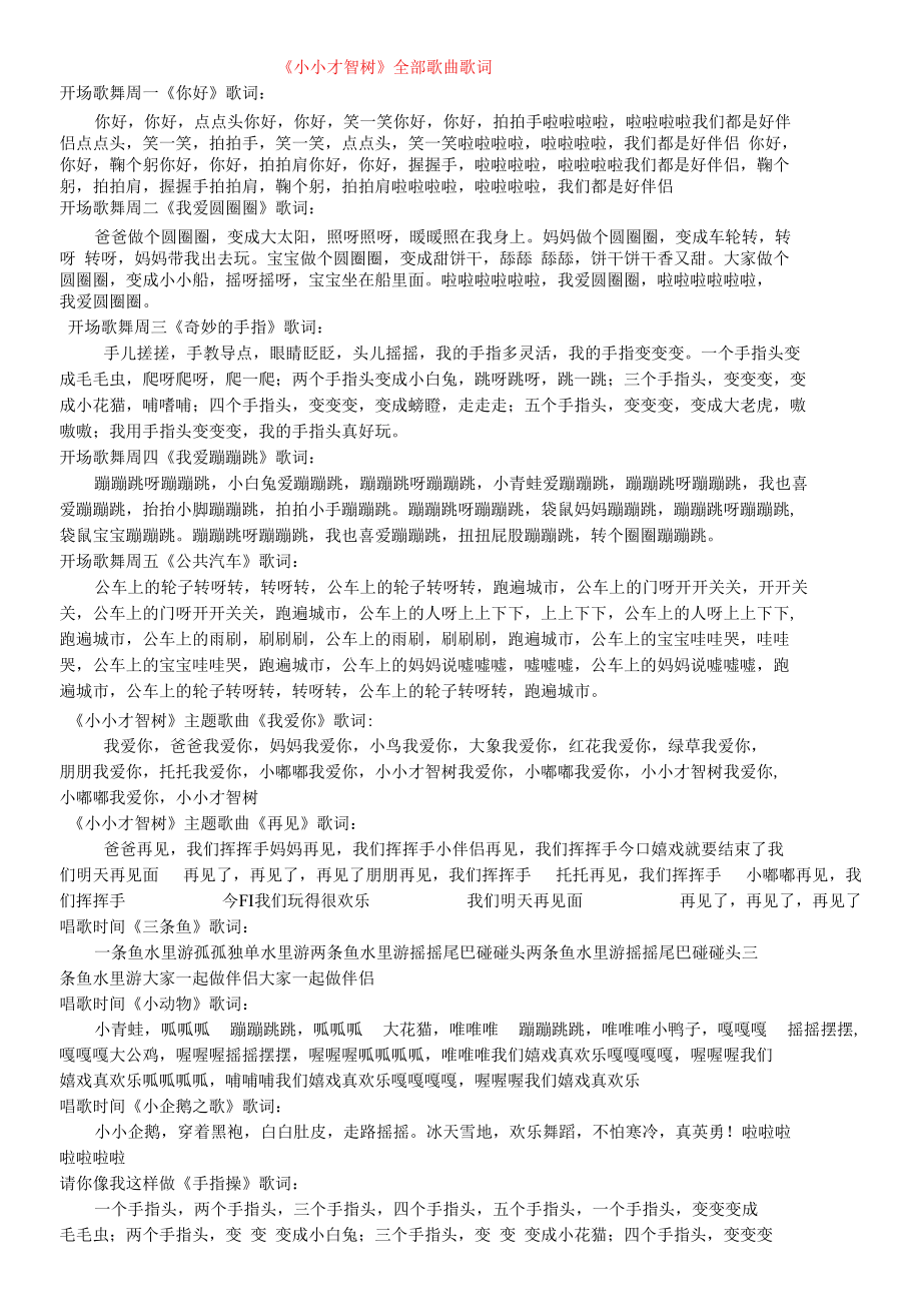 小小智慧树全部歌曲歌词.docx_第1页