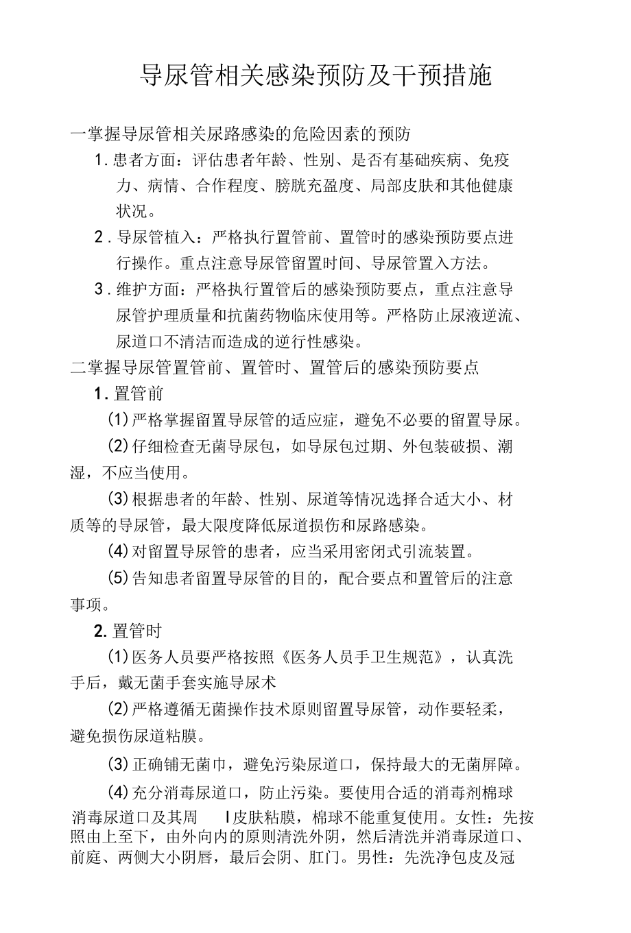 导尿管相关感染预防和干预措施.docx_第1页