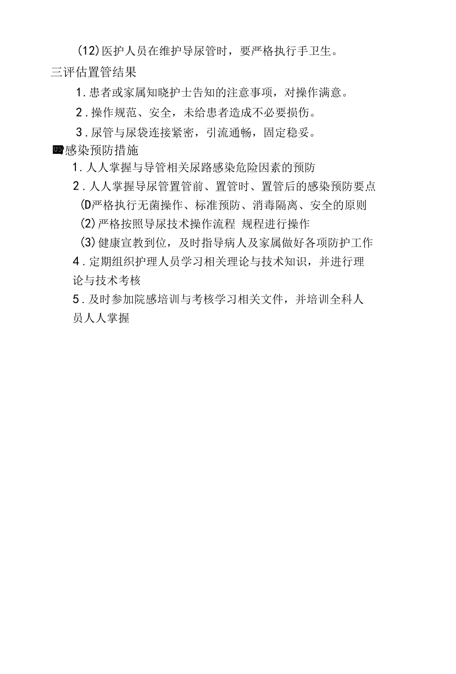 导尿管相关感染预防和干预措施.docx_第3页