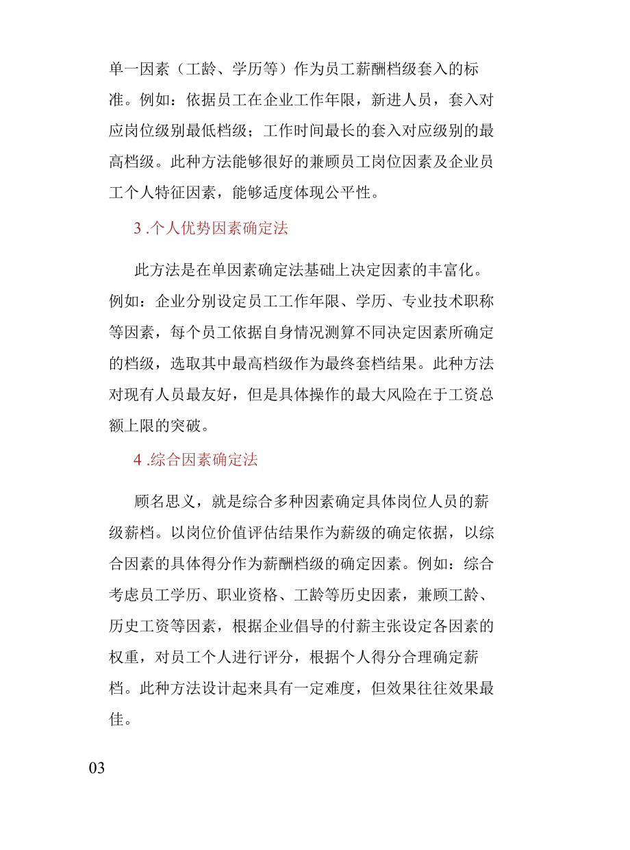 完整的薪酬体系改革要涉六大主要工作内容：岗位（问题）分析、薪酬模式设计、薪酬结构设计、薪酬水平确定、薪酬套改方案设计等.docx_第3页