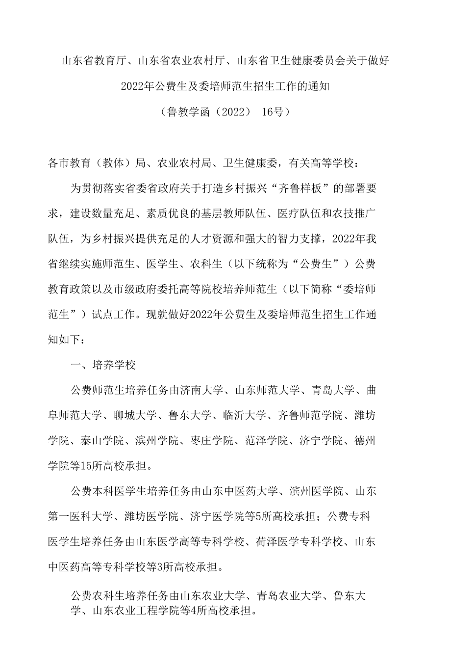 山东省教育厅、山东省农业农村厅、山东省卫生健康委员会关于做好2022年公费生及委培师范生招生工作的通知.docx_第1页